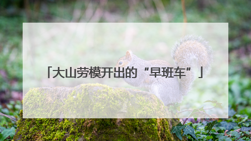 大山劳模开出的“早班车”